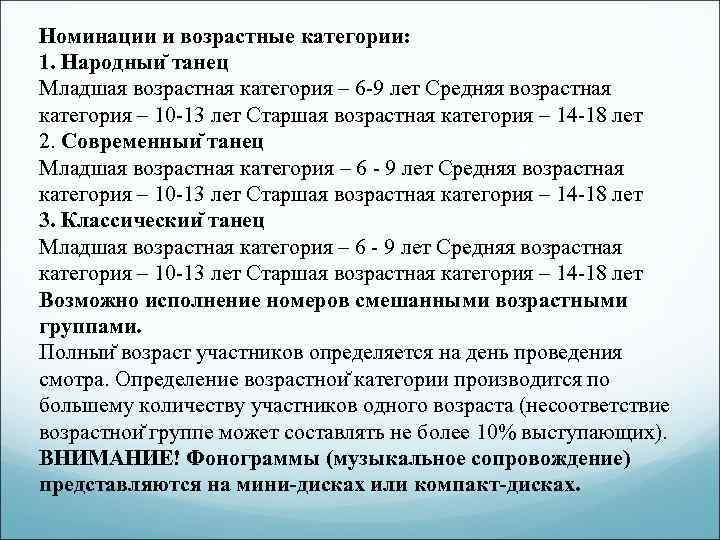 Номинации и возрастные категории: 1. Народныи танец Младшая возрастная категория – 6 -9 лет