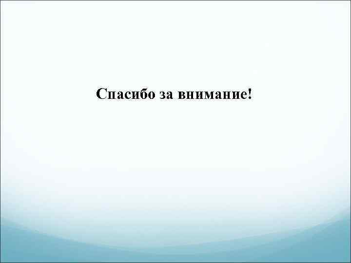 Спасибо за внимание! 