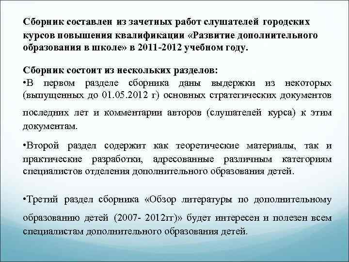 Сборник составлен из зачетных работ слушателей городских курсов повышения квалификации «Развитие дополнительного образования в