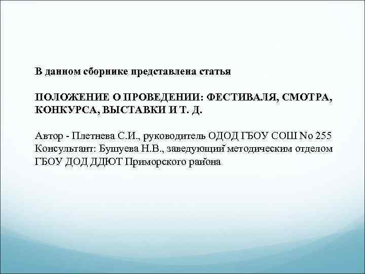В данном сборнике представлена статья ПОЛОЖЕНИЕ О ПРОВЕДЕНИИ: ФЕСТИВАЛЯ, СМОТРА, КОНКУРСА, ВЫСТАВКИ И Т.