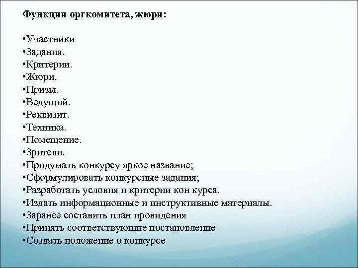 Придумать конкурс. Как придуматьконкурцы. Функции оргкомитета в конкурсе. Конкурс на придумывание названия.