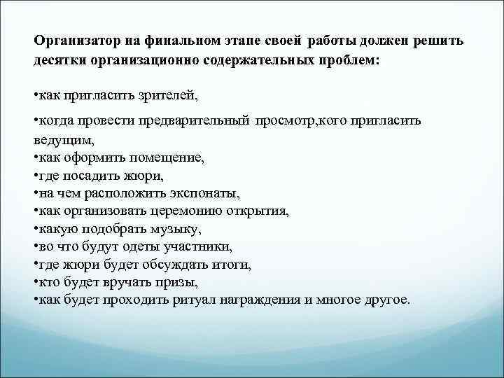 Организатор на финальном этапе своей работы должен решить десятки организационно содержательных проблем: • как