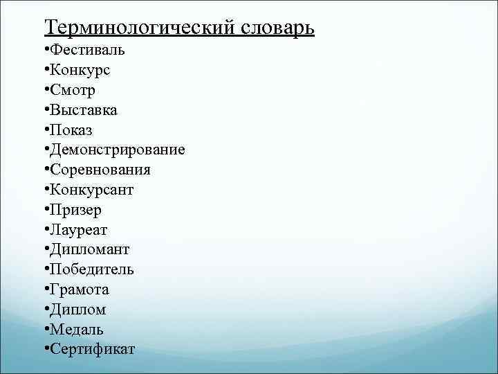 Терминологический словарь • Фестиваль • Конкурс • Смотр • Выставка • Показ • Демонстрирование