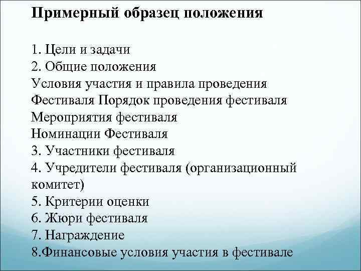 Примерный образец положения 1. Цели и задачи 2. Общие положения Условия участия и правила