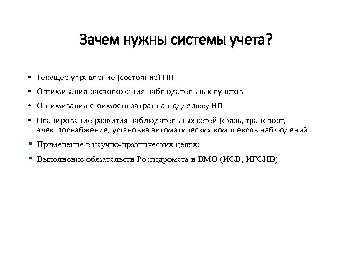 Зачем нужна система. Текущее управление. Текущие учетные системы. Почему важно быть наблюдательным.