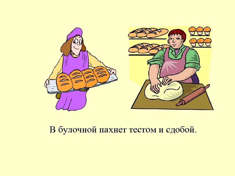 Тесто пахнет. В булочной пахнет тестом и. Рисунок в булочной пахнет тестом и сдобой. В булочной пахнет тестом и сдобой схема. В булочной пахнет тестом и сдобой стих.