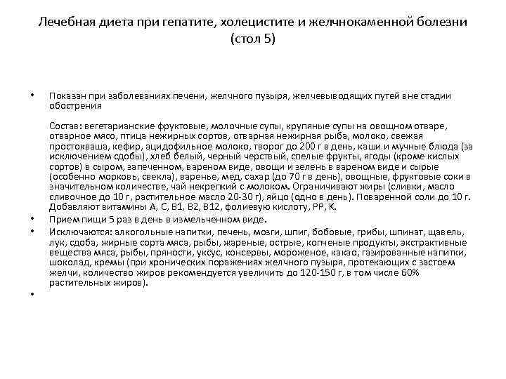 Лечебная диета при гепатите, холецистите и желчнокаменной болезни (стол 5) • • Показан при