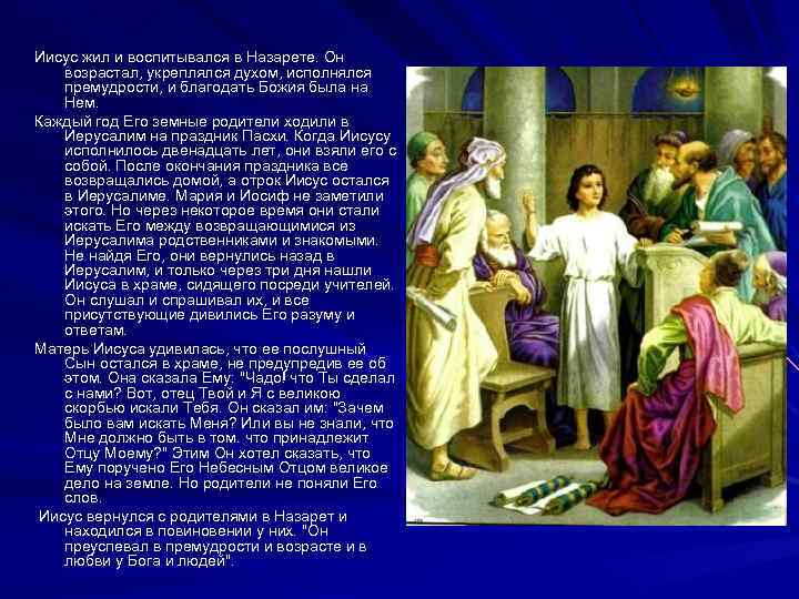 Иисус жил и воспитывался в Назарете. Он возрастал, укреплялся духом, исполнялся премудрости, и благодать