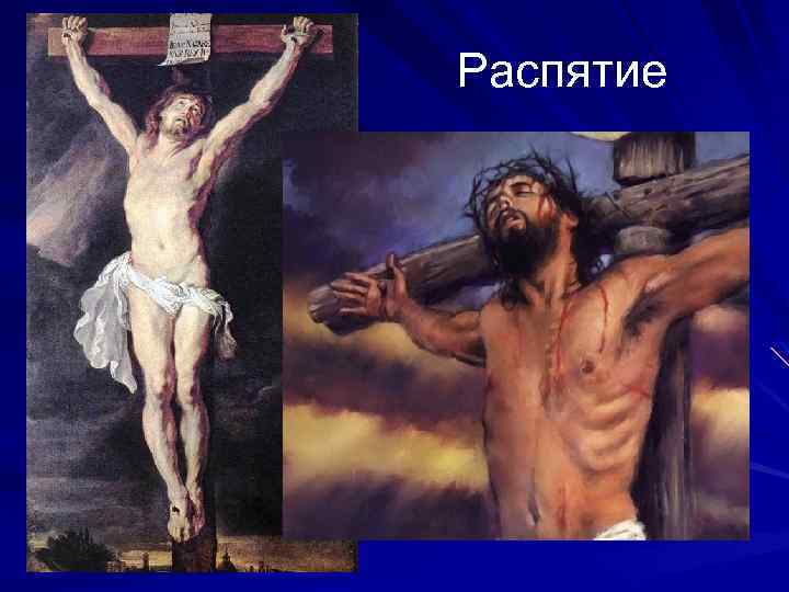 Распятие 