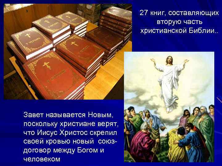 27 книг, составляющих вторую часть христианской Библии. . Завет называется Новым, поскольку христиане верят,