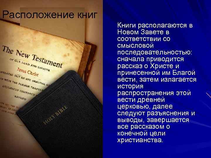 Расположение книг Книги располагаются в Новом Завете в соответствии со смысловой последовательностью: сначала приводится