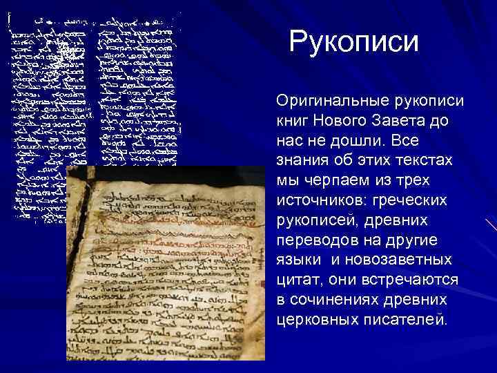 Рукописи Оригинальные рукописи книг Нового Завета до нас не дошли. Все знания об этих