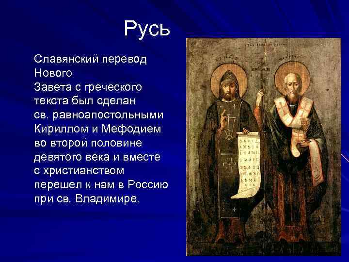 Русь Славянский перевод Нового Завета с греческого текста был сделан св. равноапостольными Кириллом и
