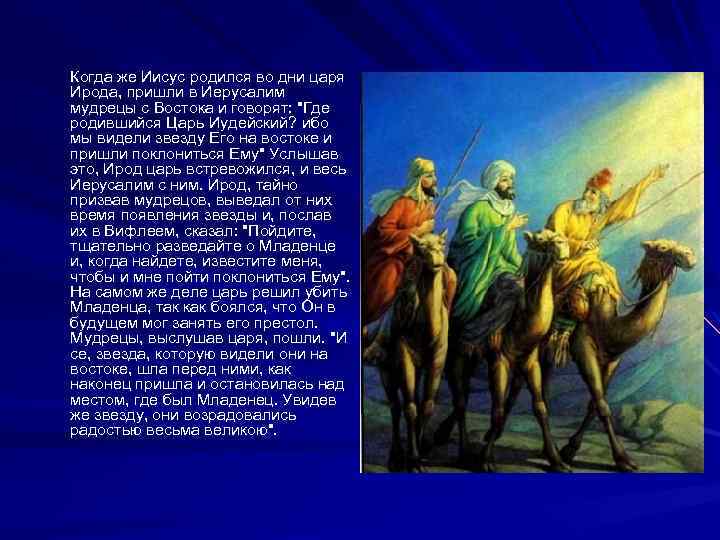 Царь родился. Царь Ирод новый Завет. Мудрецы с Востока идут к Иисусу. Ибо мы видели звезду его на востоке и пришли поклониться ему. Иисус родился царь.