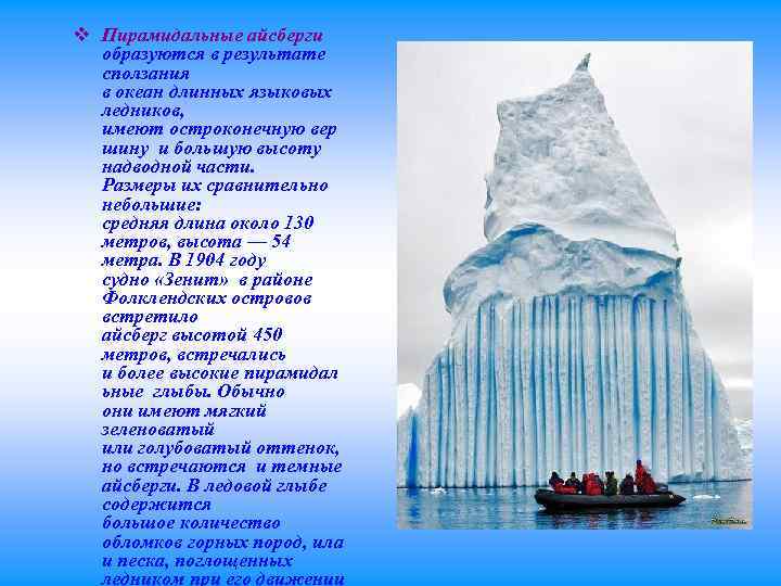 v Пирамидальные айсберги образуются в результате сползания в океан длинных языковых ледников, имеют остроконечную