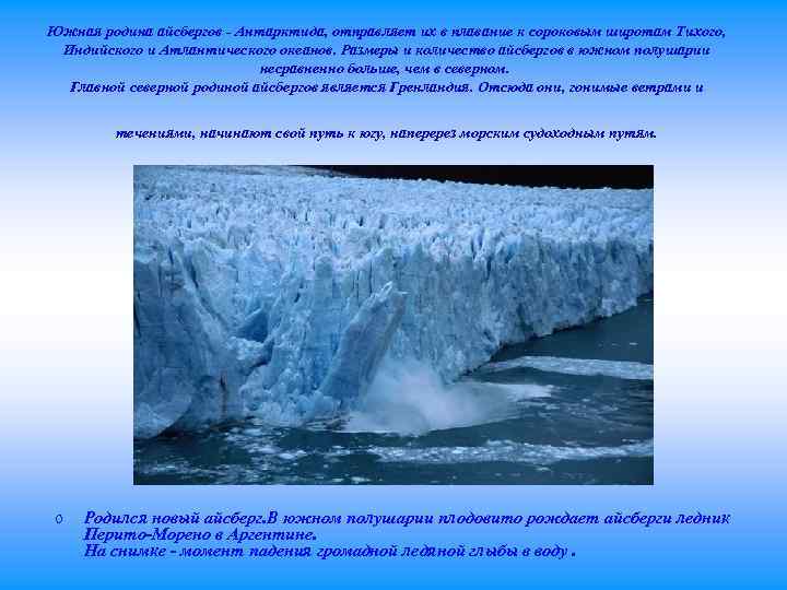 Южная родина айсбергов - Антарктида, отправляет их в плавание к сороковым широтам Тихого, Индийского