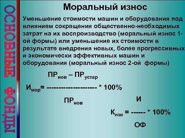 Моральный износ Уменьшение стоимости машин и оборудования под влиянием сокращения общественно-необходимых затрат на их