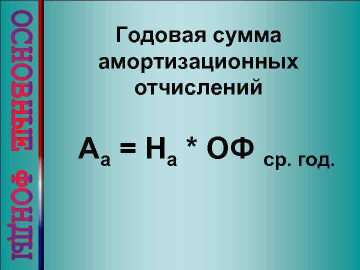 Годовая сумма амортизационных отчислений Аа = На * ОФ ср. год. 