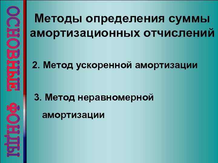 Методы определения суммы амортизационных отчислений 2. Метод ускоренной амортизации 3. Метод неравномерной амортизации 