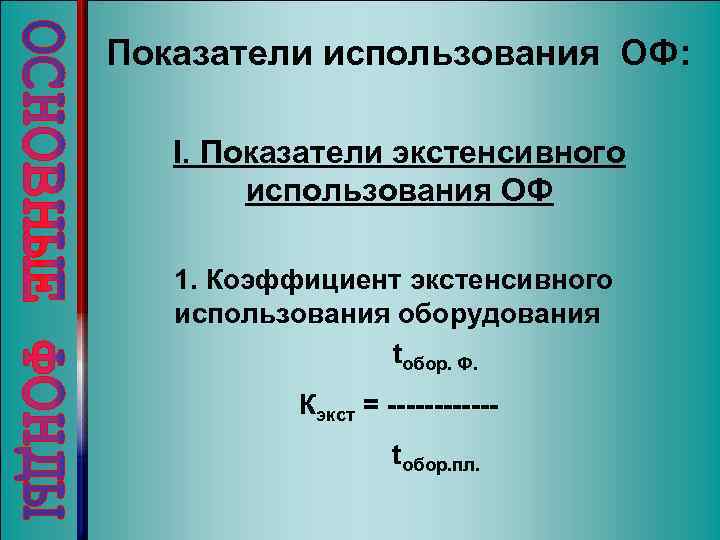 Показатели использования ОФ: I. Показатели экстенсивного использования ОФ 1. Коэффициент экстенсивного использования оборудования tобор.