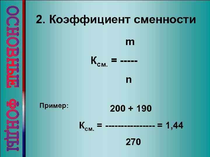 2. Коэффициент сменности m Ксм. = ----n Пример: 200 + 190 Ксм. = --------