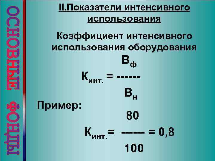 Показатели интенсивного использования