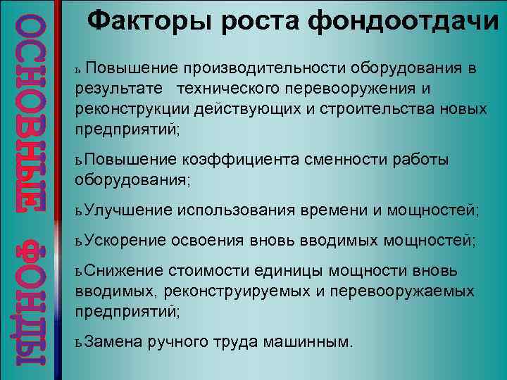 Факторы роста фондоотдачи Повышение производительности оборудования в результате технического перевооружения и реконструкции действующих и