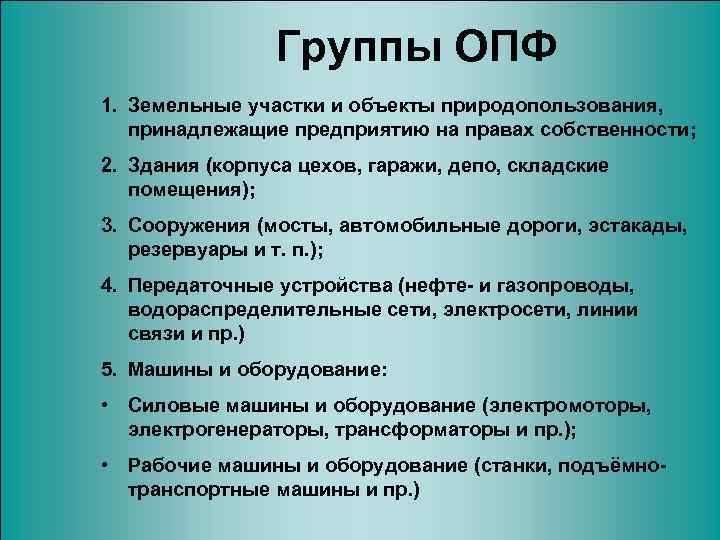 Группы ОПФ 1. Земельные участки и объекты природопользования, принадлежащие предприятию на правах собственности; 2.