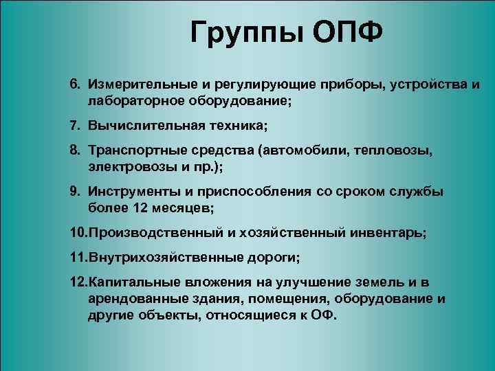 Группы ОПФ 6. Измерительные и регулирующие приборы, устройства и лабораторное оборудование; 7. Вычислительная техника;
