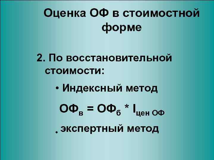 Оценка ОФ в стоимостной форме 2. По восстановительной стоимости: • Индексный метод ОФв =