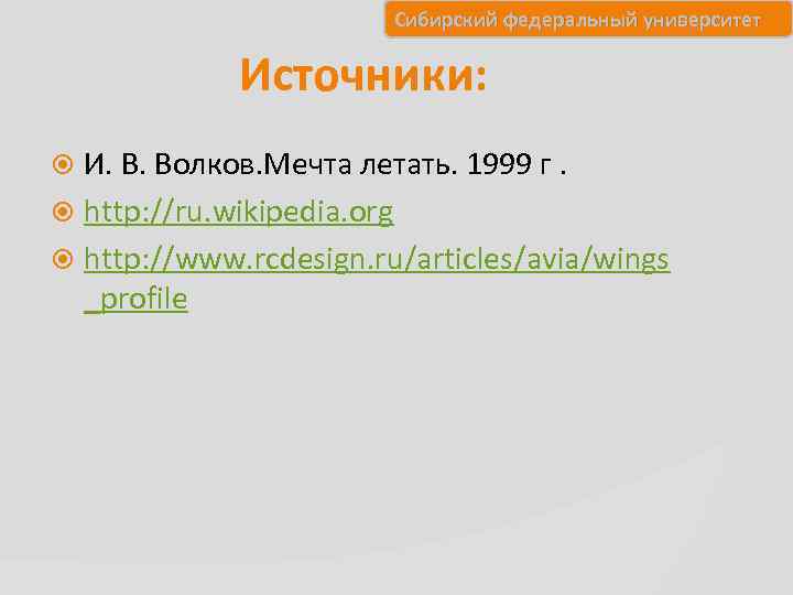 Сибирский федеральный университет Источники: И. В. Волков. Мечта летать. 1999 г. http: //ru. wikipedia.