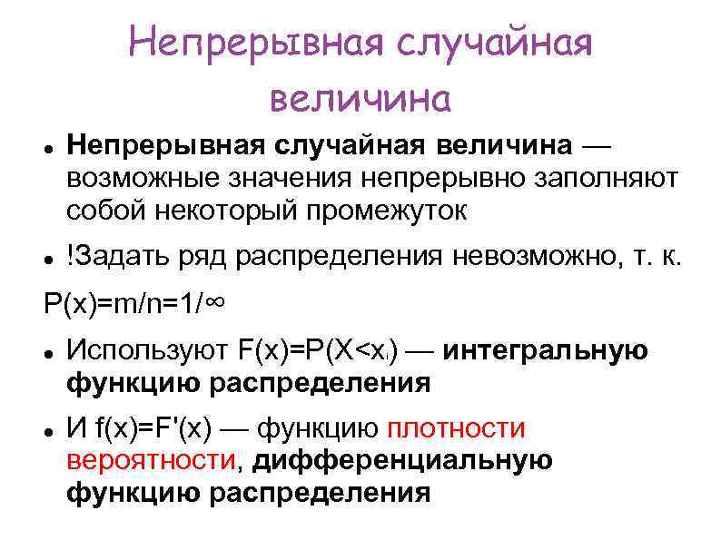Непрерывная случайная величина — возможные значения непрерывно заполняют собой некоторый промежуток !Задать ряд распределения