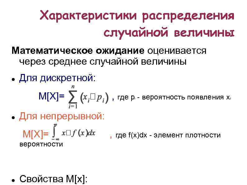 Характеристики распределения случайной величины Математическое ожидание оценивается через среднее случайной величины Для дискретной: M[X]=