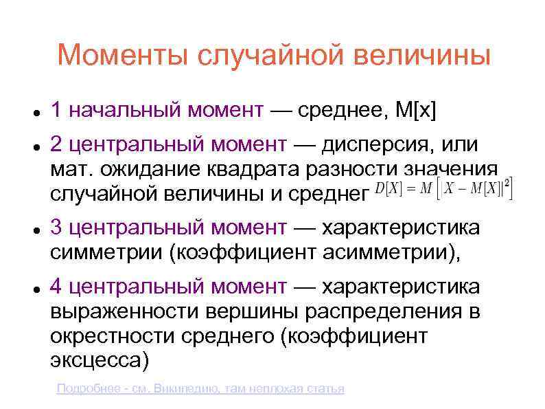 Моменты случайной величины 1 начальный момент — cреднее, М[x] 2 центральный момент — дисперсия,