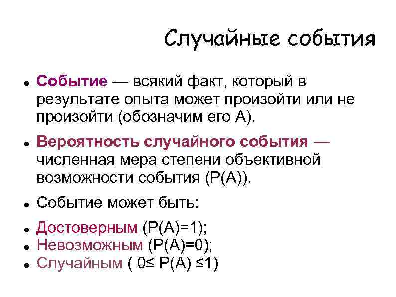 Случайные события Событие — всякий факт, который в результате опыта может произойти или не