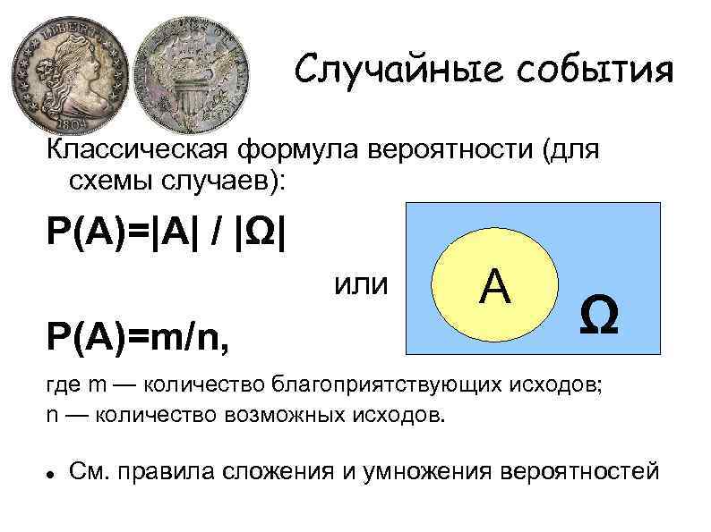 Случайные события Классическая формула вероятности (для схемы случаев): Р(А)=|А| / |Ω| или Р(А)=m/n, А