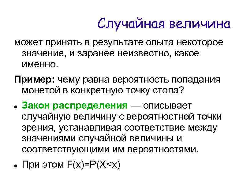 Случайная величина может принять в результате опыта некоторое значение, и заранее неизвестно, какое именно.