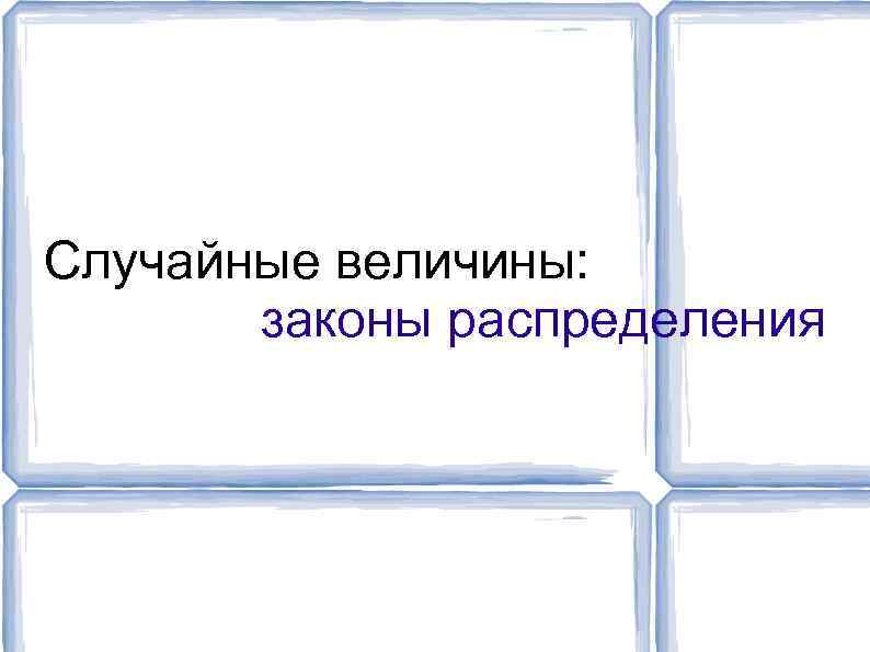 Случайные величины: законы распределения 