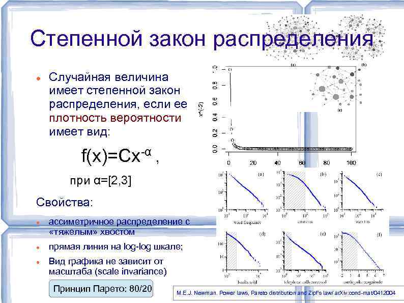 Степенный это. Степенной закон. Степенное распределение. Степенное распределение случайной величины. Случайная величина имеет закон распределения:.