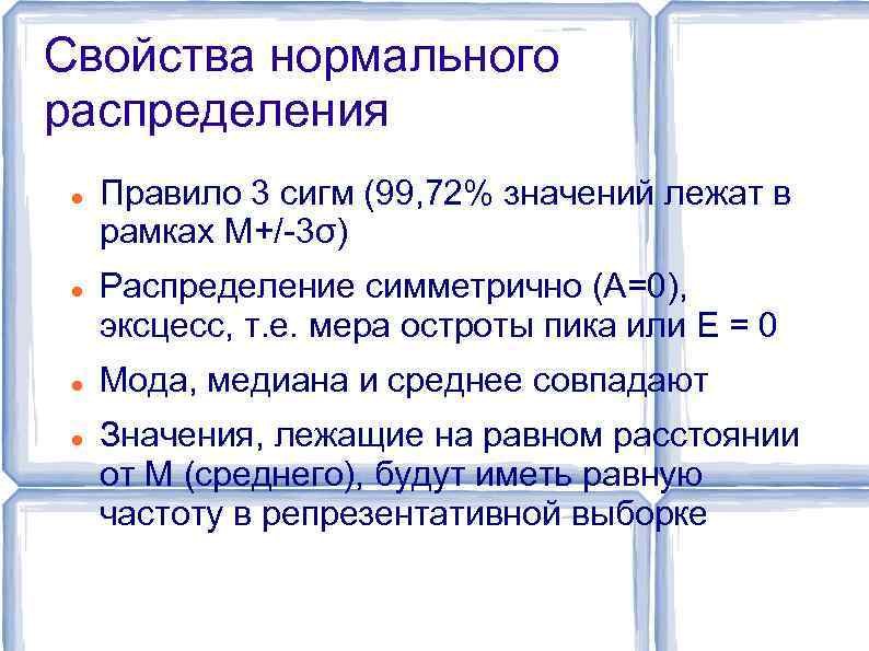 Свойства нормального распределения Правило 3 сигм (99, 72% значений лежат в рамках M+/-3σ) Распределение