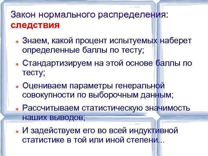Закон нормального распределения: следствия Знаем, какой процент испытуемых наберет определенные баллы по тесту; Стандартизируем