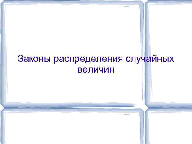 Законы распределения случайных величин 