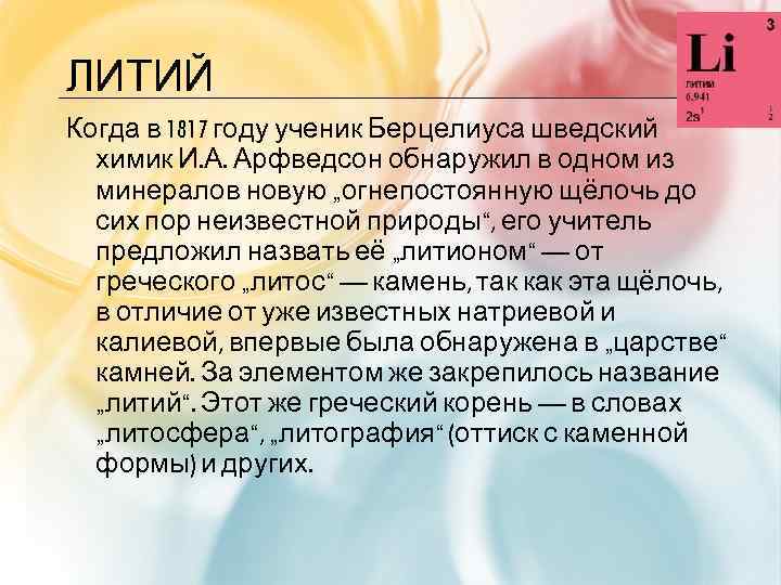 ЛИТИЙ Когда в 1817 году ученик Берцелиуса шведский химик И. А. Арфведсон обнаружил в