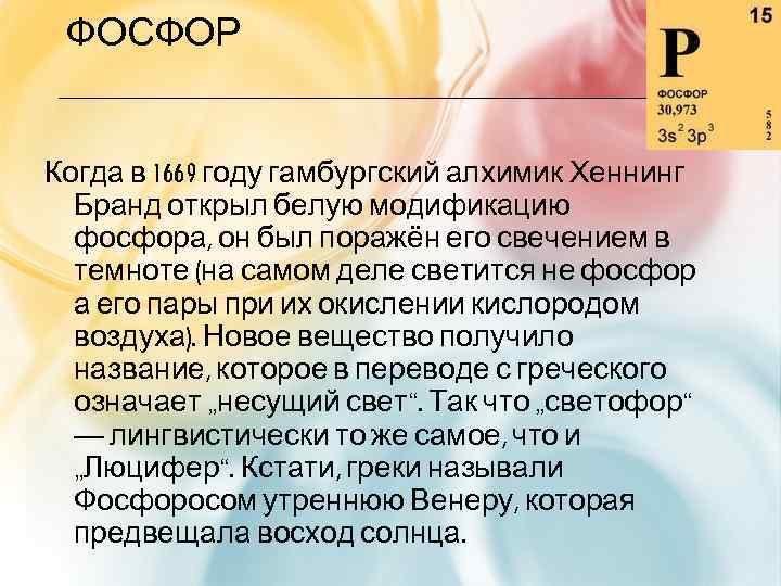 ФОСФОР Когда в 1669 году гамбургский алхимик Хеннинг Бранд открыл белую модификацию фосфора, он