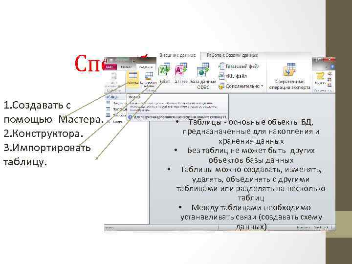 Способы создания таблицы 1. Создавать с помощью Мастера. 2. Конструктора. 3. Импортировать таблицу. Таблицы