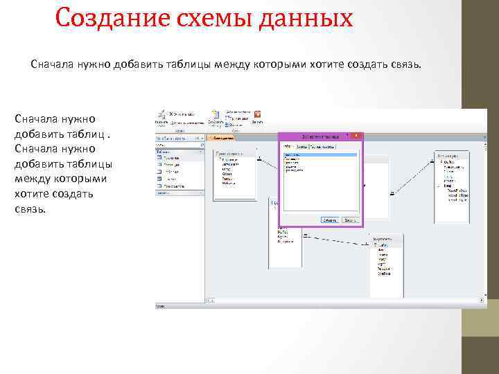 Создание схемы данных Сначала нужно добавить таблицы между которыми хотите создать связь. 