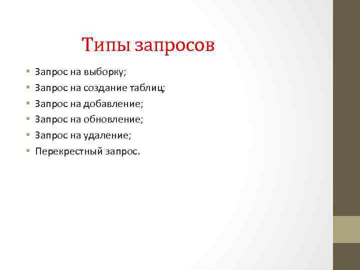 Типы запросов • • • Запрос на выборку; Запрос на создание таблиц; Запрос на