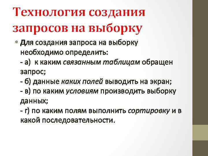 Технология создания запросов на выборку • Для создания запроса на выборку необходимо определить: -