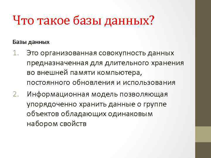 Что такое базы данных? Базы данных 1. Это организованная совокупность данных предназначенная длительного хранения