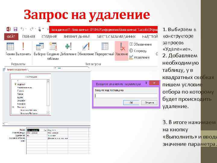 Запрос на удаление 1. Выбираем в конструкторе запросов «Удаление» . 2. Добавляем необходимую таблицу,